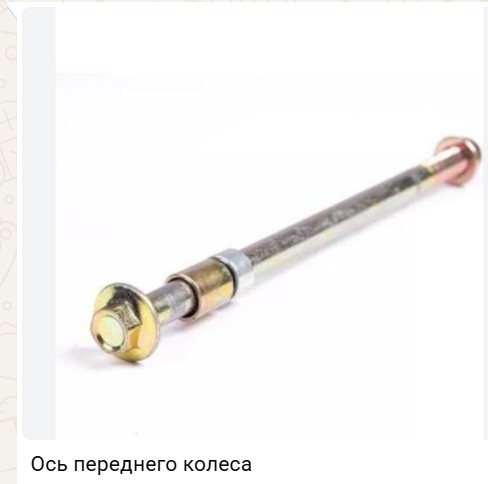 Ось переднего колеса