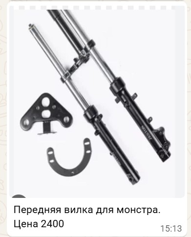 Передняя вилка для «Монстра»